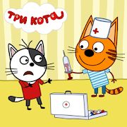 Скачать взломанную Три кота: Больница для животных. Уколы и прививки [МОД много монет] на Андроид - Версия 1.0.2 apk
