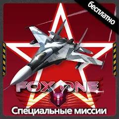 Скачать взломанную FoxOne Special Missions + [МОД открыто все] на Андроид - Версия 1.9.1 apk