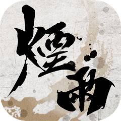Скачать взломанную 煙雨江湖–歡慶2周年 [МОД много монет] на Андроид - Версия 0.3.4 apk
