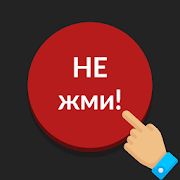 Скачать взломанную Красная кнопка: не нажимай [МОД безлимитные деньги] на Андроид - Версия 3.1 apk