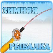 Скачать взломанную Зимняя Рыбалка 3Д [МОД безлимитные деньги] на Андроид - Версия 1 apk