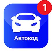 Скачать Автокод  [Без Рекламы] на Андроид - Версия 2.1.34 apk