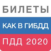 Билеты ПДД 2020 и Экзамен ПДД 2020