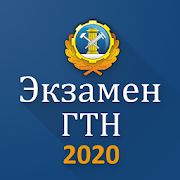 Экзамен ГосТехНадзора: официальные билеты 2020