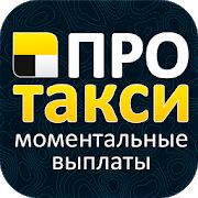 Таксопарк ПроТакси - Работа в Яндекс.Такси