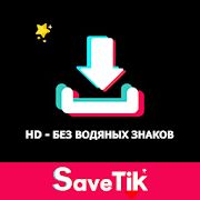 Скачать Загрузчик видео для TikTok - без водяных знаков [Полная] на Андроид - Версия 4.4 apk