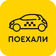 Скачать Такси Поехали [Полная] на Андроид - Версия 9.1.0-201911181108 apk