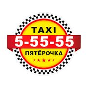 Скачать Такси Пять Пятерок [Без кеша] на Андроид - Версия 10.0.0-202006300955 apk