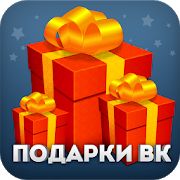 Скачать Подарки для VK (Вконтакте) [Неограниченные функции] на Андроид - Версия 1.3.011 apk