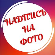 Скачать Текст на фото на русском языке [Полная] на Андроид - Версия 1.3.10 apk