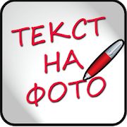 Скачать Надписи на фото на русском [Все открыто] на Андроид - Версия 1.6.4 apk