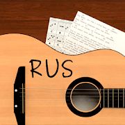 Скачать Песни под гитару Rus [Неограниченные функции] на Андроид - Версия 7.4.12 rus apk