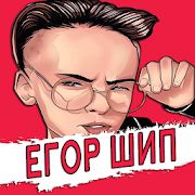 Егор Шип песни - без интернета