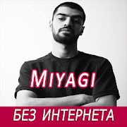 Скачать Miyagi песни - без интернета [Полная] на Андроид - Версия 1.1.1 apk