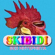 Скачать Skibidi песни - Скибиди без интернета [Полный доступ] на Андроид - Версия 1.1.3 apk
