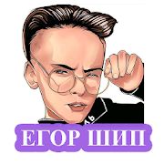 Скачать Егор Шип - песни без интернета [Полная] на Андроид - Версия 1.0.2 apk