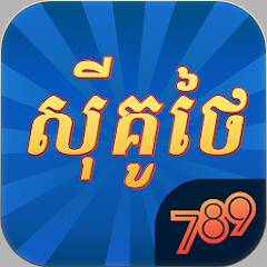 Скачать взломанную 789Sikuthai Tienlen Fishing [МОД открыто все] на Андроид - Версия 0.2.4 apk