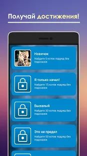 Скачать взломанную Найди кота [МОД безлимитные деньги] на Андроид - Версия 5.6.5 apk