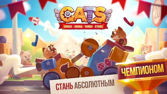 Скачать взломанную CATS: Crash Arena Turbo Stars [МОД безлимитные деньги] на Андроид - Версия 2.25.1 apk