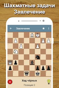Скачать взломанную Шахматный тренер [МОД много монет] на Андроид - Версия 2.18 apk