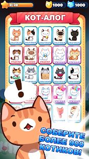 Скачать взломанную Котоигра (Cat Game) — The Cats Collector! [МОД много монет] на Андроид - Версия 1.28.04 apk