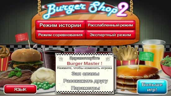 Скачать взломанную Burger Shop 2 Deluxe [МОД открыто все] на Андроид - Версия 1.1 apk