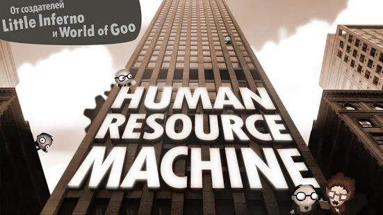 Скачать взломанную Human Resource Machine [МОД много монет] на Андроид - Версия 1.0.4 apk