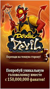 Скачать взломанную Doodle Devil™ [МОД безлимитные деньги] на Андроид - Версия 2.5.9 apk