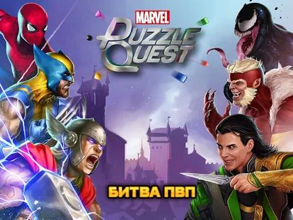 Скачать взломанную MARVEL Puzzle Quest: битва супергероев ждет тебя! [МОД открыто все] на Андроид - Версия 199.522058 apk