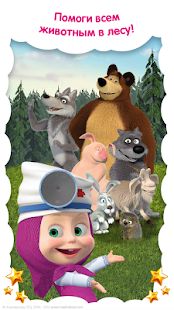 Скачать взломанную Маша и Медведь: Детские Игры Животные и Ветклиника [МОД много монет] на Андроид - Версия 3.9.3 apk