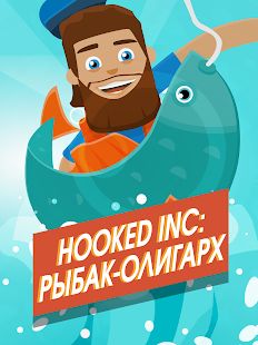 Скачать взломанную Hooked Inc: Рыбак-олигарх [МОД открыто все] на Андроид - Версия 2.10.2 apk