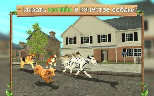 Скачать взломанную Симулятор Собаки Онлайн [МОД много монет] на Андроид - Версия 9.1 apk