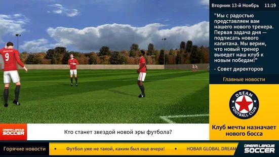 Скачать взломанную Dream League Soccer [МОД безлимитные деньги] на Андроид - Версия 6.13 apk