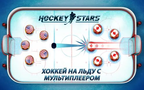 Скачать взломанную Hockey Stars [МОД много монет] на Андроид - Версия 1.8.0 apk