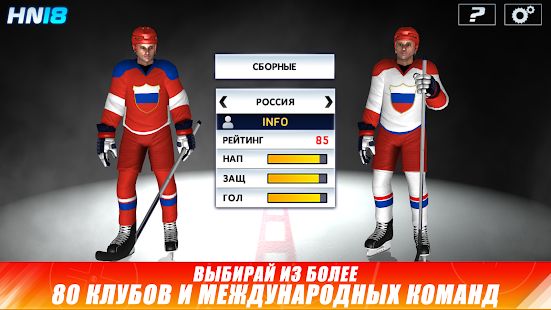 Скачать взломанную Hockey Nations 18 [МОД много монет] на Андроид - Версия 1.6.3 apk