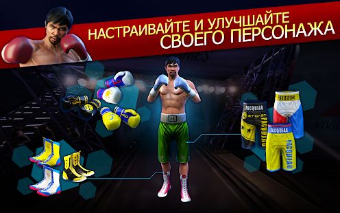 Скачать взломанную Real Boxing Manny Pacquiao [МОД много монет] на Андроид - Версия 1.1.1 apk