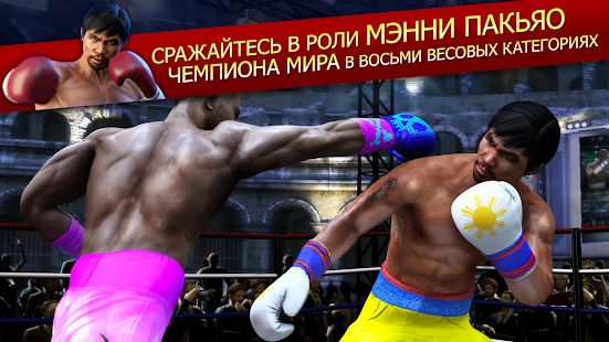 Скачать взломанную Real Boxing Manny Pacquiao [МОД много монет] на Андроид - Версия 1.1.1 apk