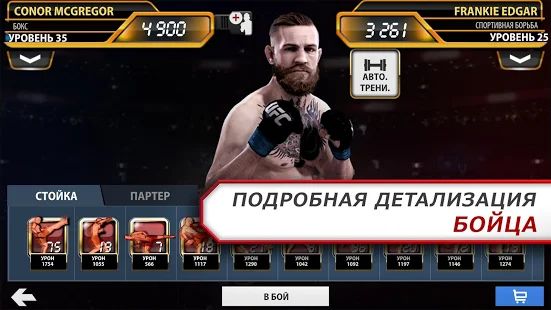 Скачать взломанную EA SPORTS™ UFC® [МОД открыто все] на Андроид - Версия 1.9.3786573 apk