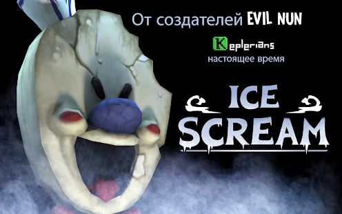 Скачать взломанную Ice Scream 1: Horror Neighborhood [МОД открыто все] на Андроид - Версия 1.1.4 apk