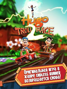 Скачать взломанную Hugo Troll Race 2: The Daring Rail Rush [МОД безлимитные деньги] на Андроид - Версия 2.0.4 apk