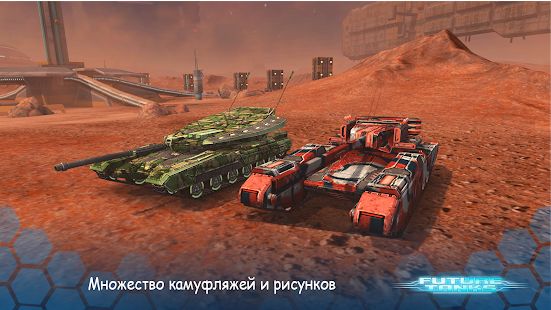Скачать взломанную Future Tanks: Танки Будущего 3D [МОД безлимитные деньги] на Андроид - Версия 3.60.2 apk