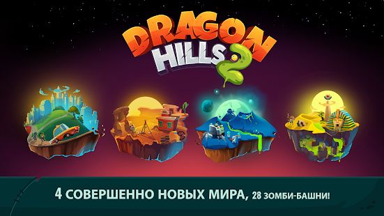 Скачать взломанную Dragon Hills 2 [МОД безлимитные деньги] на Андроид - Версия 1.1.6 apk