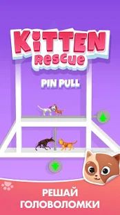 Скачать взломанную Kitten Rescue - Pin Pull [МОД много монет] на Андроид - Версия 1.3 apk