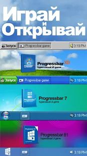 Скачать взломанную Progressbar95 - новая бесплатная игра. Ностальгия [МОД много монет] на Андроид - Версия Зависит от устройства apk
