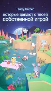 Скачать взломанную Starry Garden : Animal Park [МОД безлимитные деньги] на Андроид - Версия 1.2.7 apk
