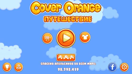 Скачать взломанную Cover Orange: Путешествие [МОД открыто все] на Андроид - Версия 3.0.50 apk
