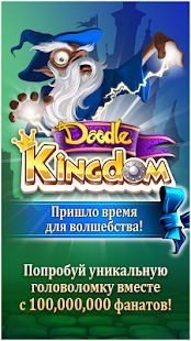 Скачать взломанную Doodle Kingdom [МОД много монет] на Андроид - Версия 2.3.31 apk