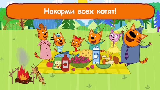 Скачать взломанную Три Кота Пикник: Игры для Детей 3 лет от СТС [МОД открыто все] на Андроид - Версия 2.2.2 apk