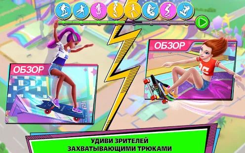 Скачать взломанную Девушка-скейтер –Стань королевой скейт-парка! [МОД безлимитные деньги] на Андроид - Версия 1.0.9 apk