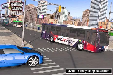 Скачать взломанную Super Bus Arena: современный автобус-симулятор [МОД безлимитные деньги] на Андроид - Версия 4.7 apk